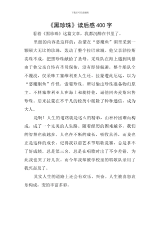 《黑珍珠》读后感400字