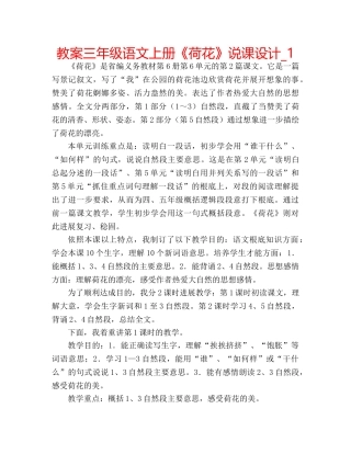 教案三年级语文上册《荷花》说课设计_1 