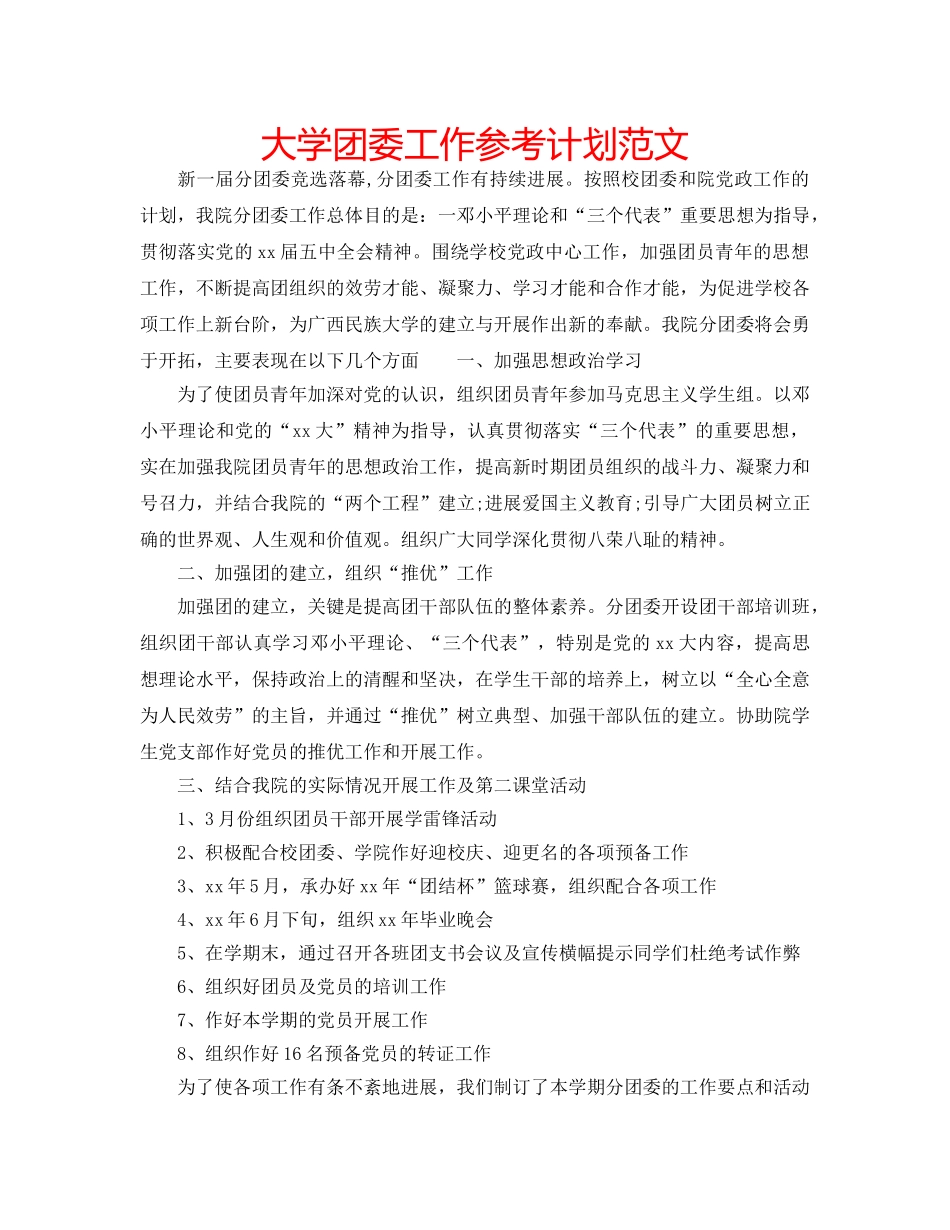 大学团委工作参考计划范文 _第1页