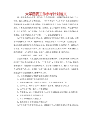 大学团委工作参考计划范文 