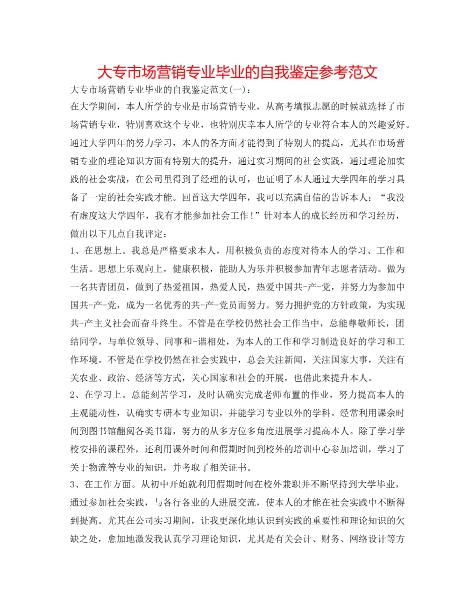 大专市场营销专业毕业的自我鉴定参考范文 _第1页