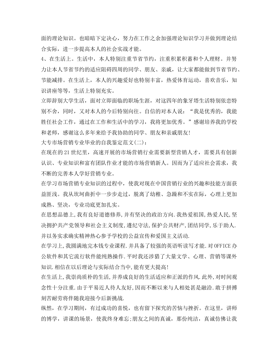 大专市场营销专业毕业的自我鉴定参考范文 _第2页