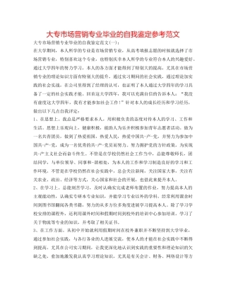 大专市场营销专业毕业的自我鉴定参考范文 