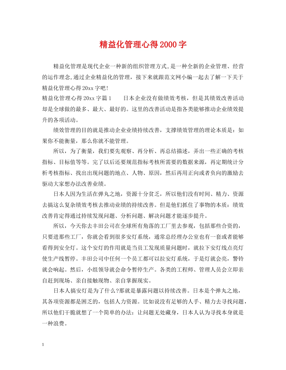 精益化管理心得2000字 _第1页