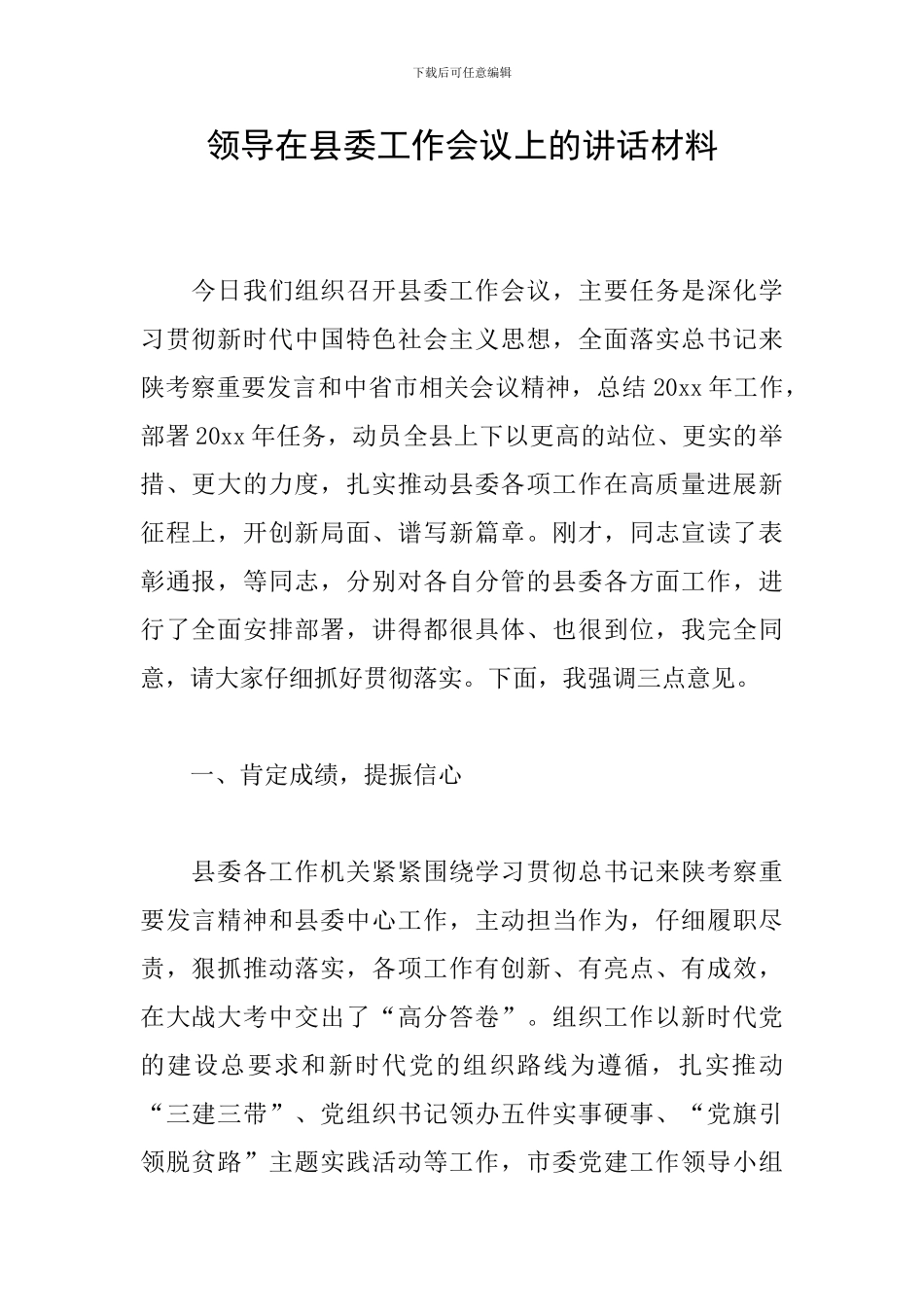 领导在县委工作会议上的讲话材料_第1页