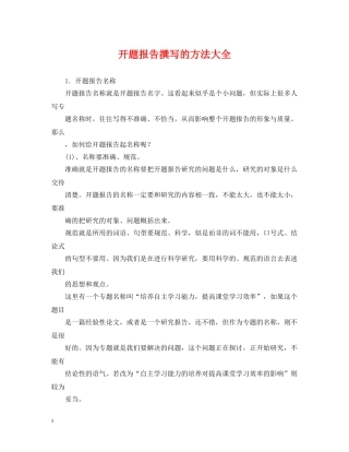 开题报告撰写的方法大全 