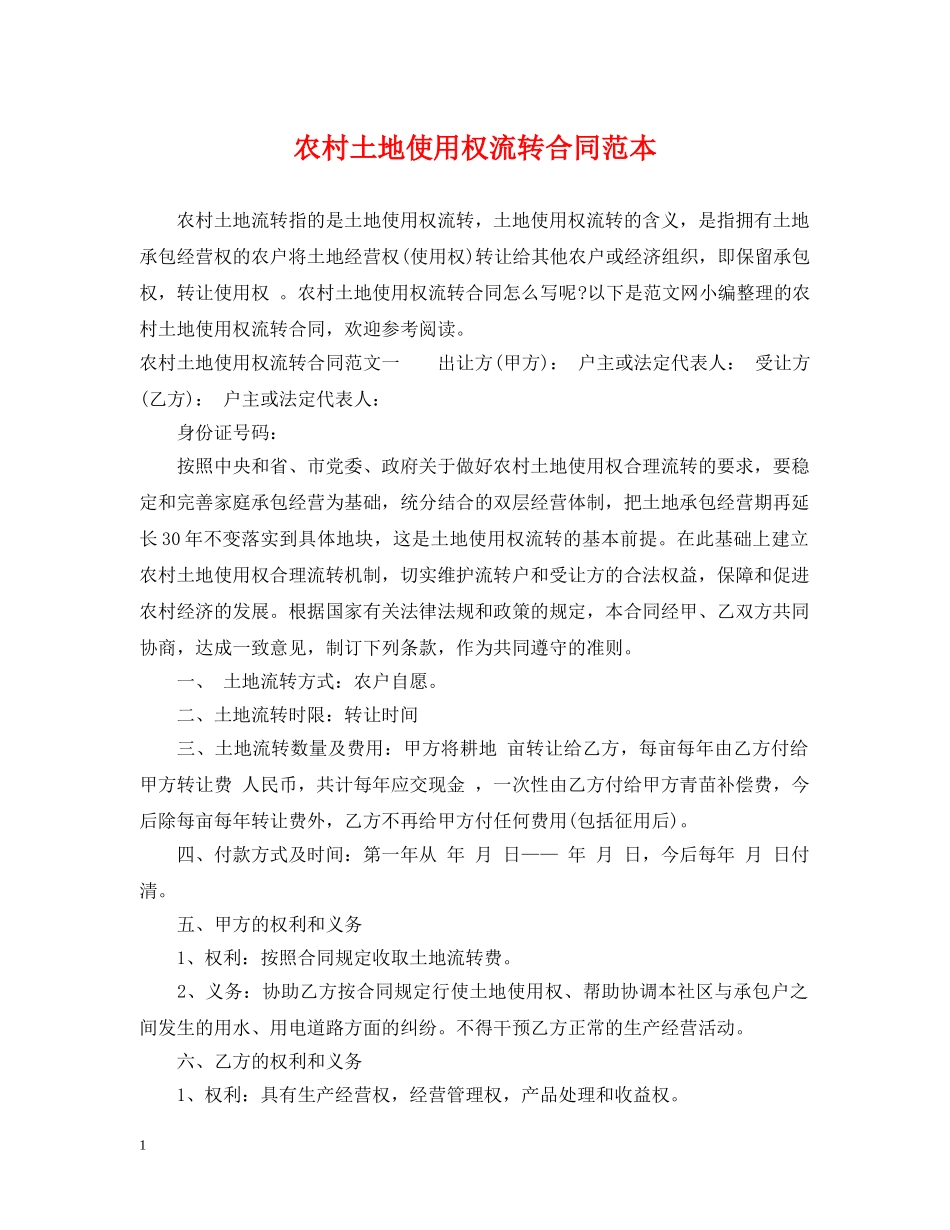 农村土地使用权流转合同范本_第1页