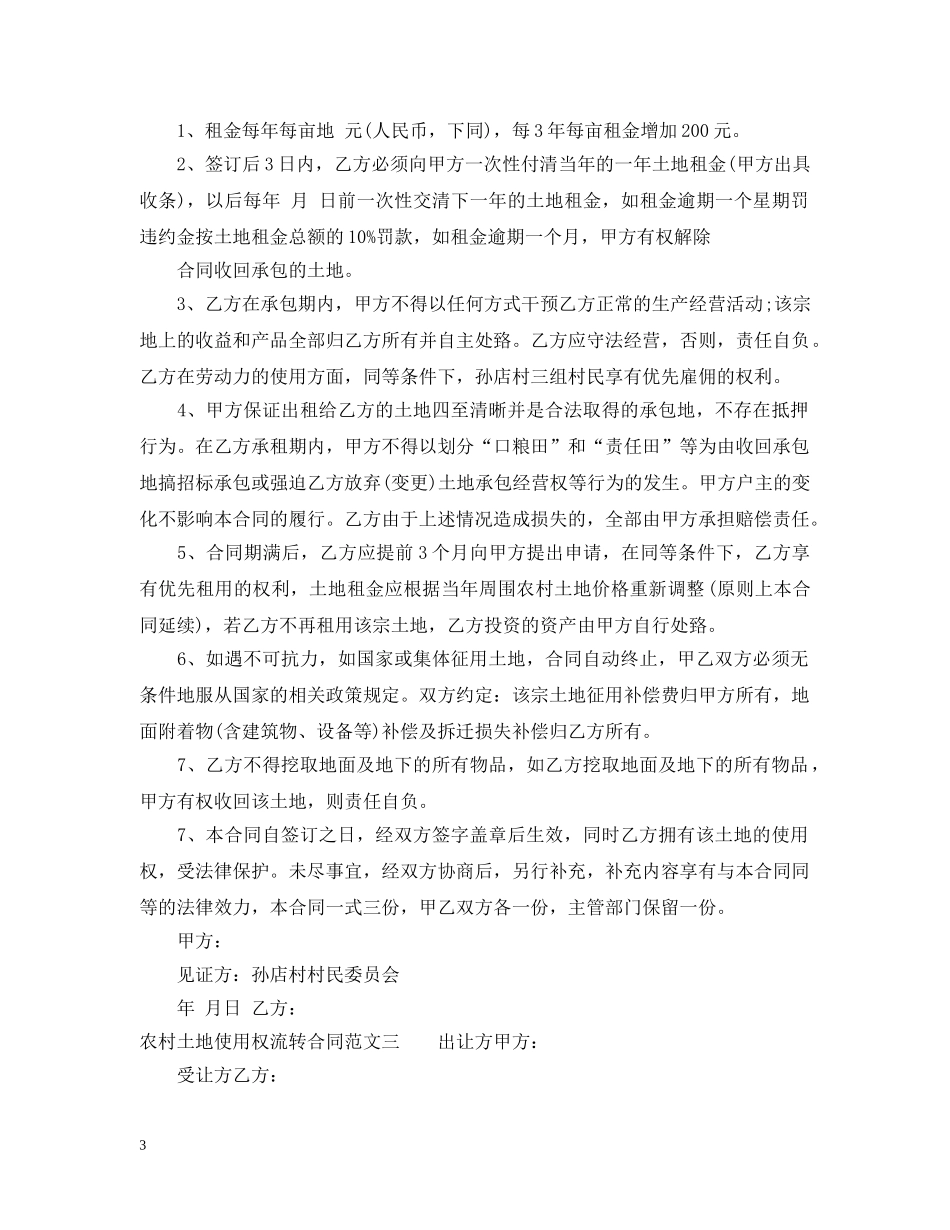 农村土地使用权流转合同范本_第3页