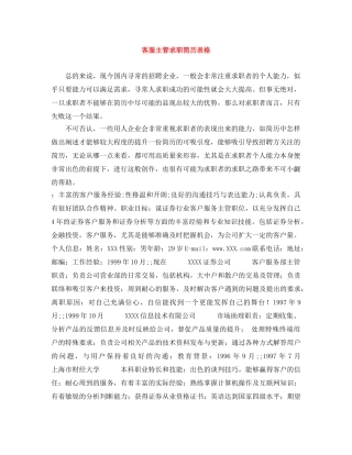 客服主管求职简历表格 