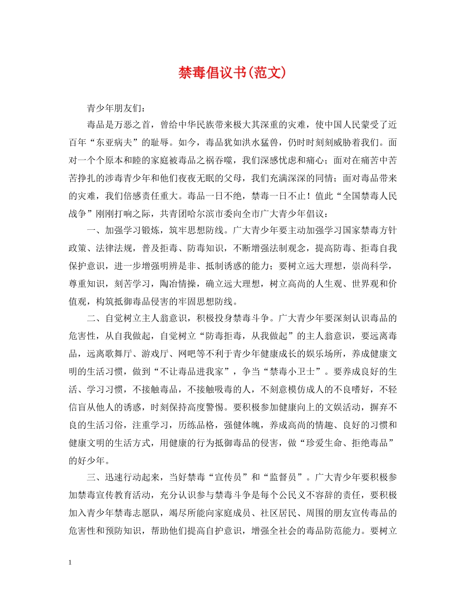 禁毒倡议书(范文) _第1页