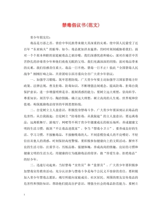 禁毒倡议书(范文) 