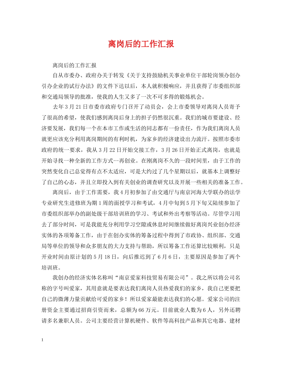 离岗后的工作汇报 _第1页