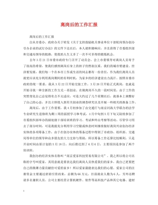 离岗后的工作汇报 