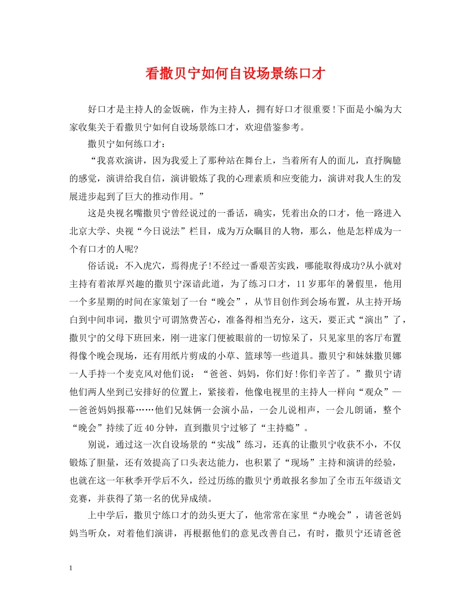 看撒贝宁如何自设场景练口才 _第1页