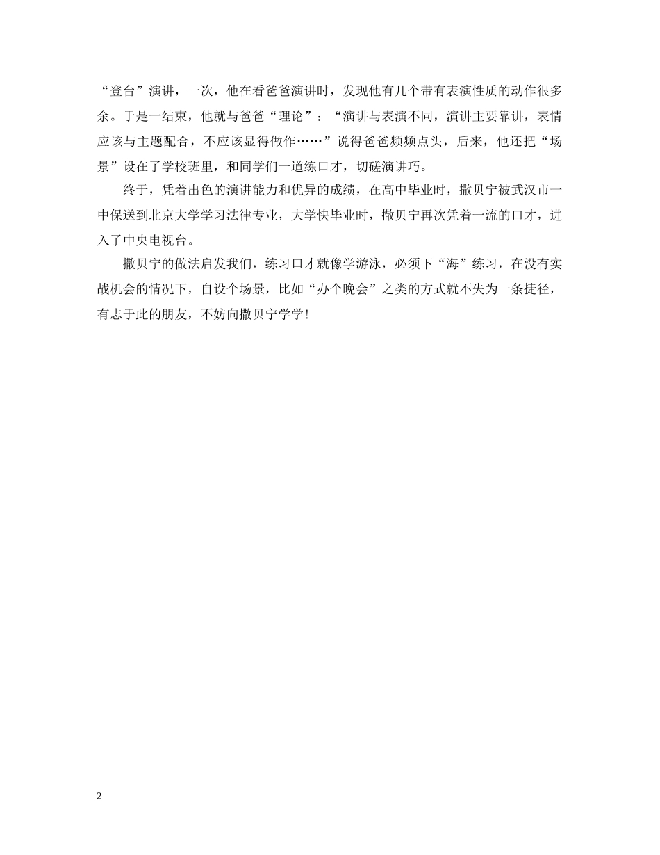 看撒贝宁如何自设场景练口才 _第2页