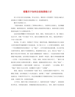 看撒贝宁如何自设场景练口才 