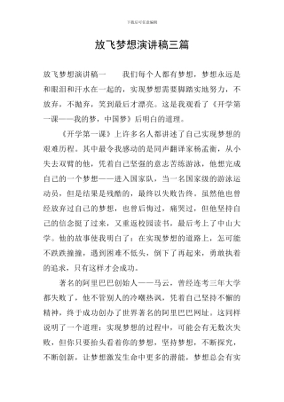 放飞梦想演讲稿三篇