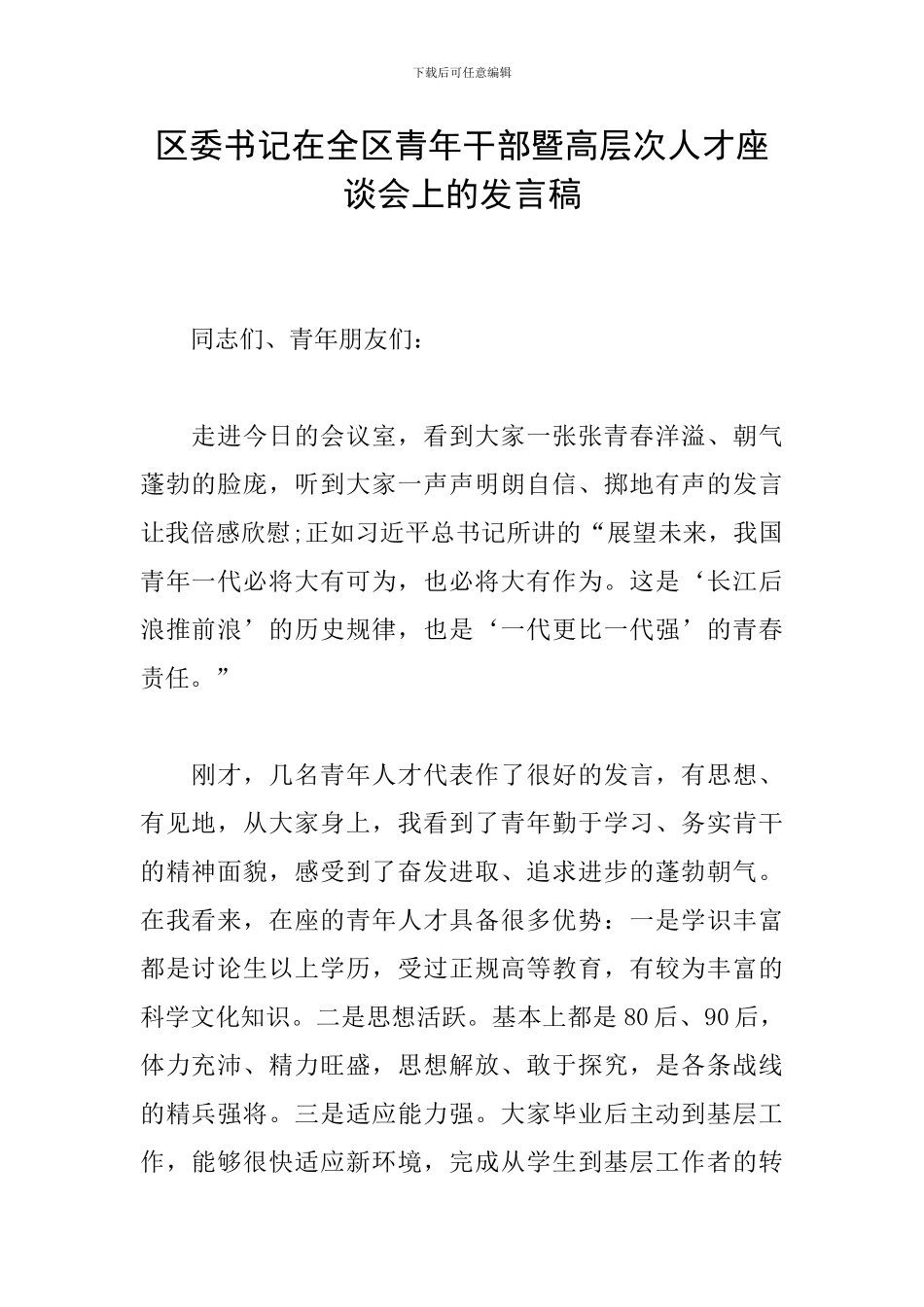 区委书记在全区青年干部暨高层次人才座谈会上的发言稿_第1页