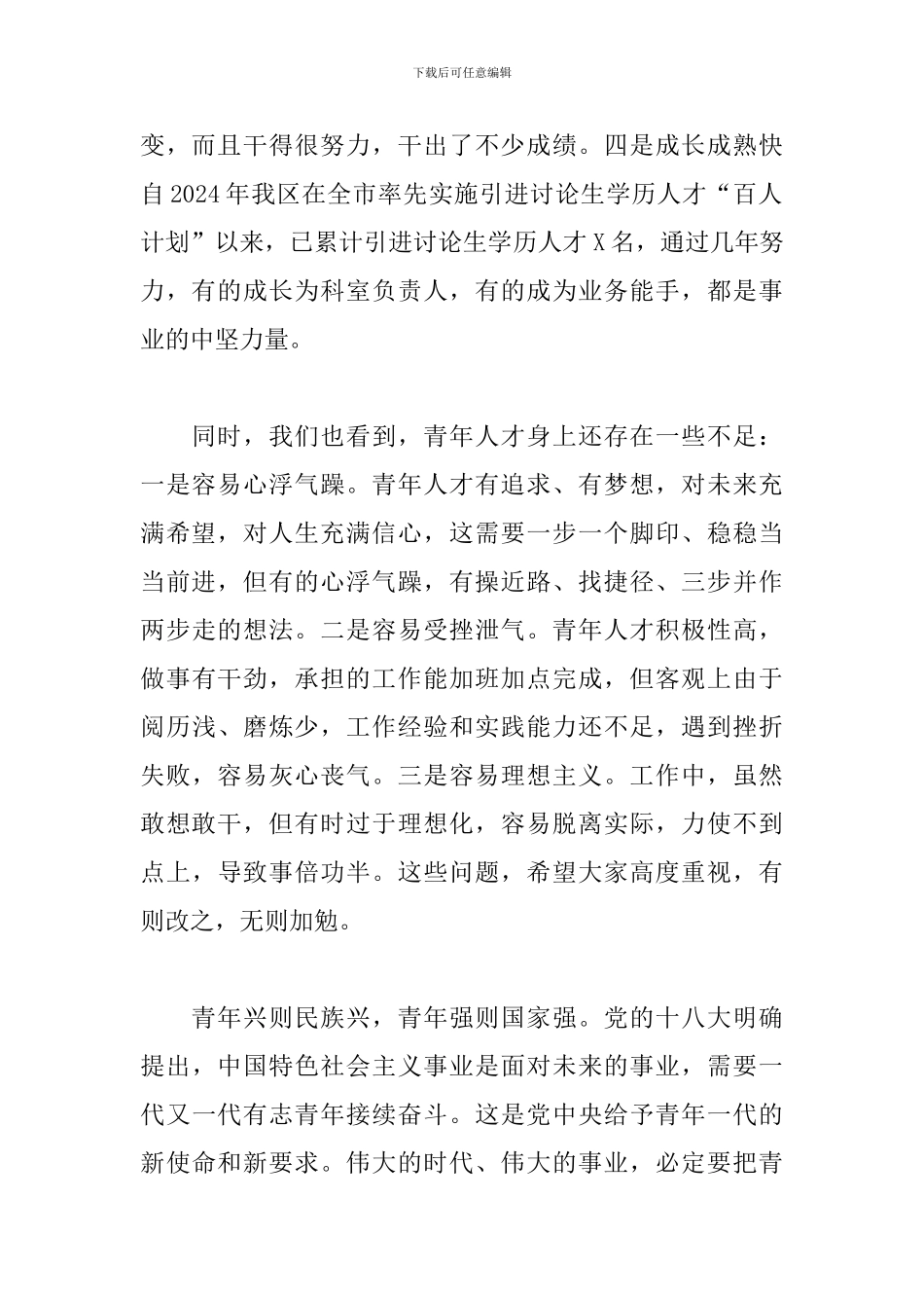 区委书记在全区青年干部暨高层次人才座谈会上的发言稿_第2页