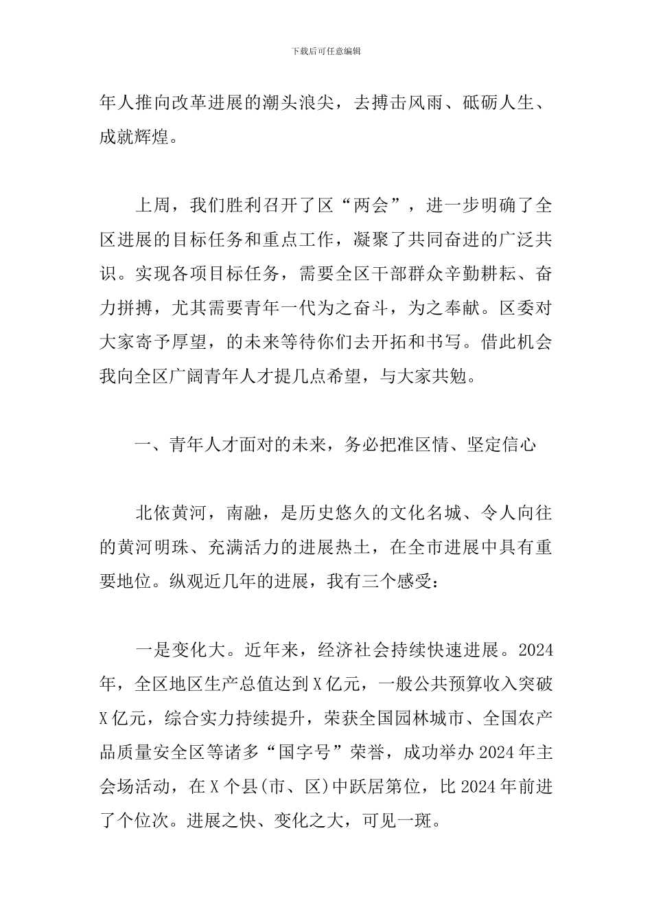 区委书记在全区青年干部暨高层次人才座谈会上的发言稿_第3页