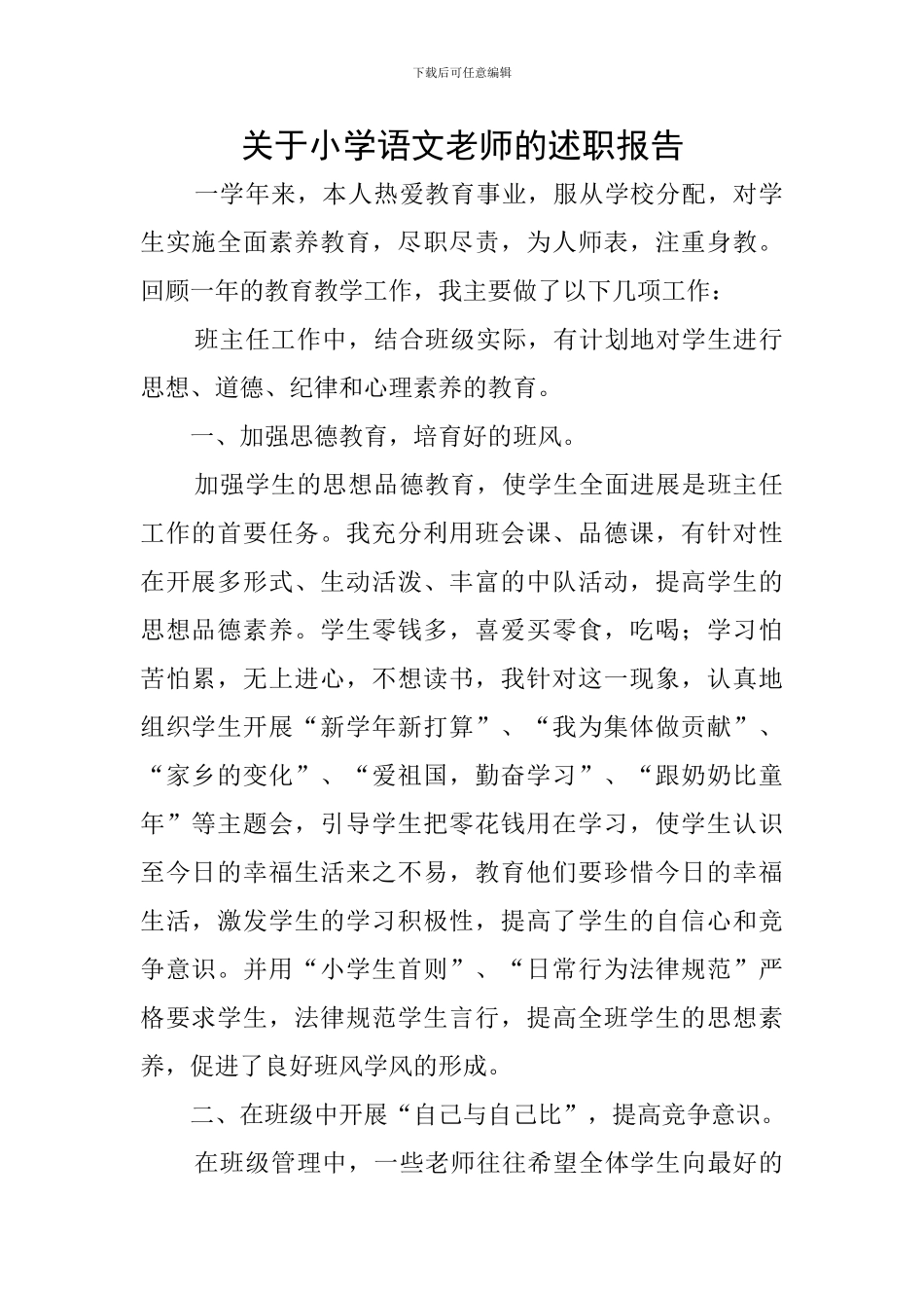 关于小学语文教师的述职报告_第1页