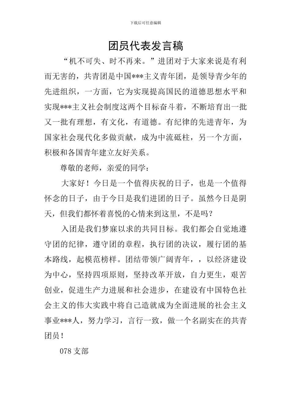 团员代表发言稿_第1页