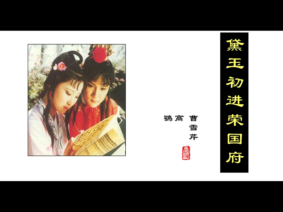 黛玉初进荣国府课件_第1页