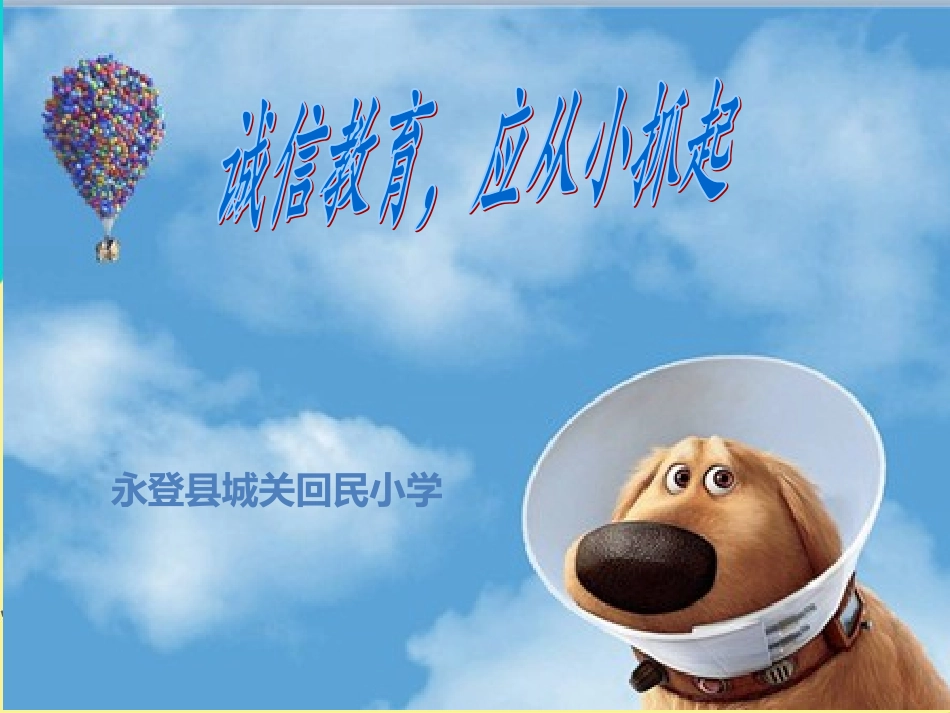 诚信教学案例---永登县城关回民小学-副本_第1页