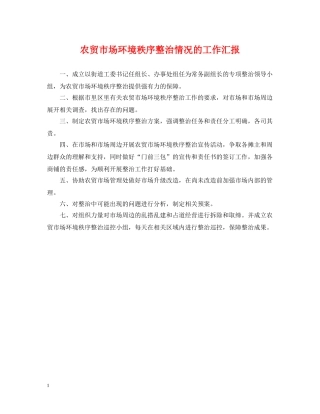 农贸市场环境秩序整治情况的工作汇报