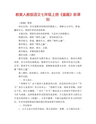 教案人教版语文七年级上册《童趣》新课标 