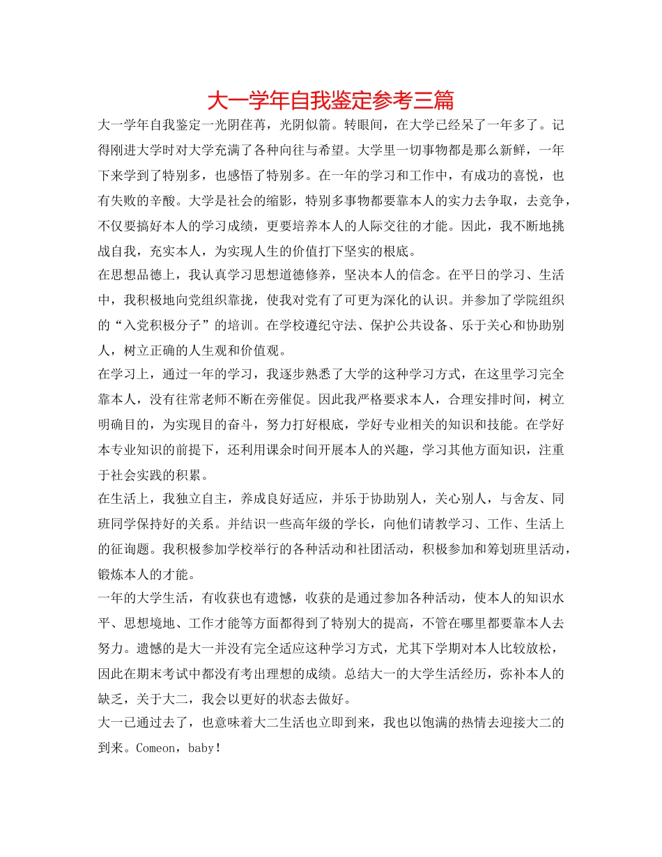 大一学年自我鉴定参考三篇 _第1页