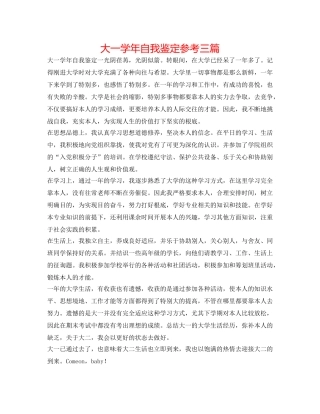 大一学年自我鉴定参考三篇 