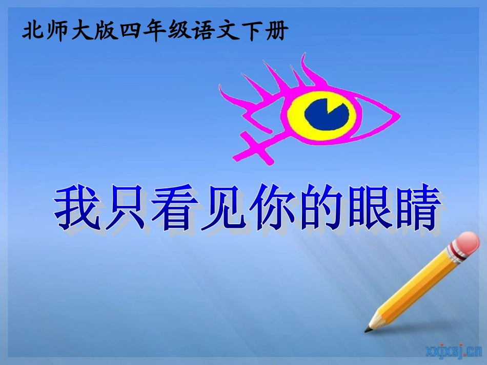 我只看见你的眼睛4x_第1页