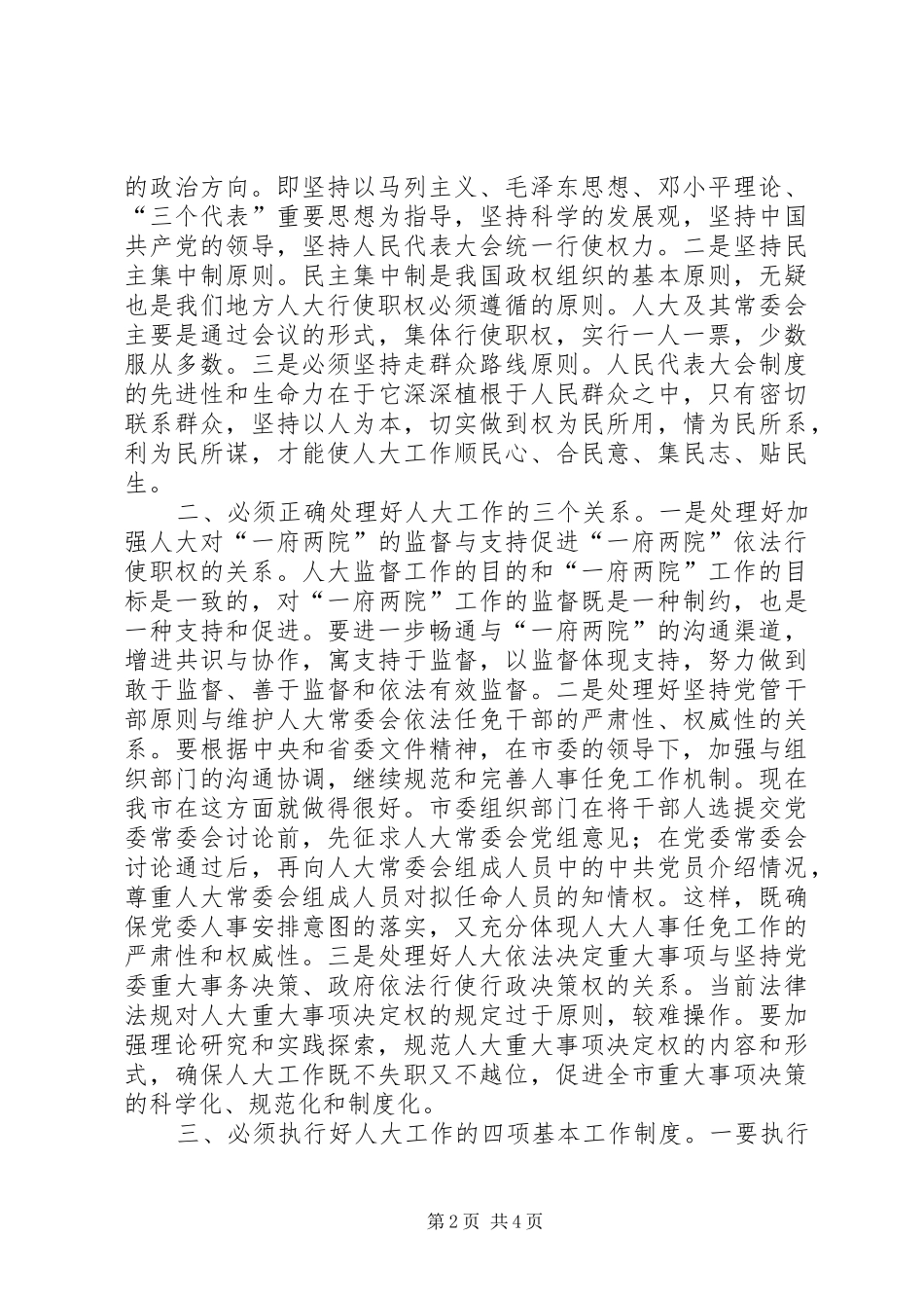 在开展全市人大工作调研时的讲话发言_第2页