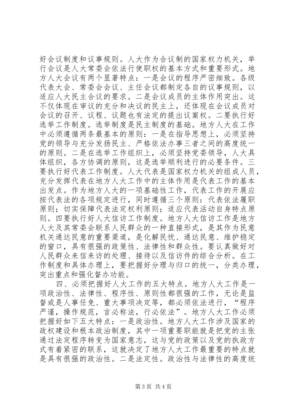 在开展全市人大工作调研时的讲话发言_第3页