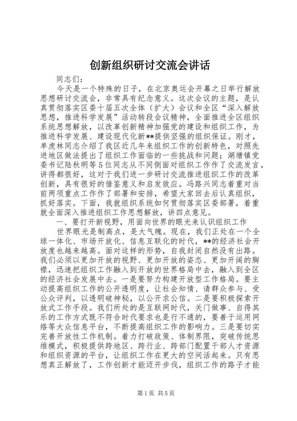 创新组织研讨交流会讲话发言_第1页