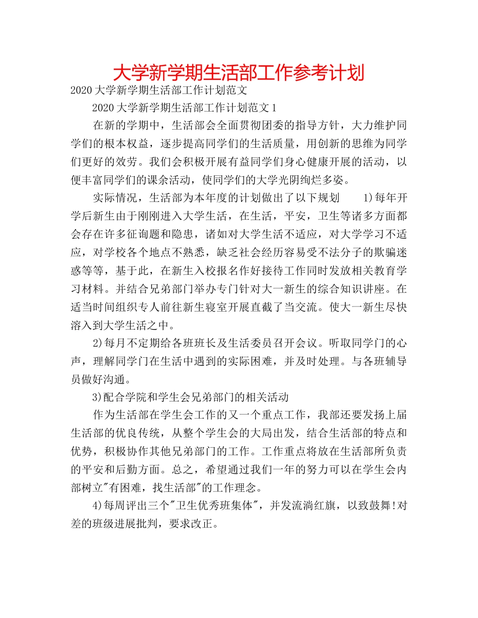 大学新学期生活部工作参考计划 _第1页
