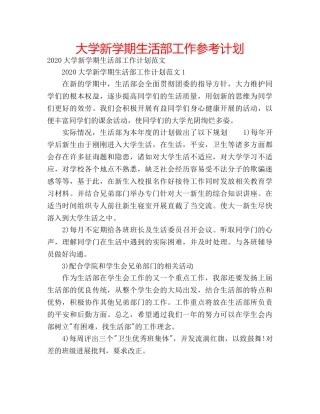 大学新学期生活部工作参考计划 