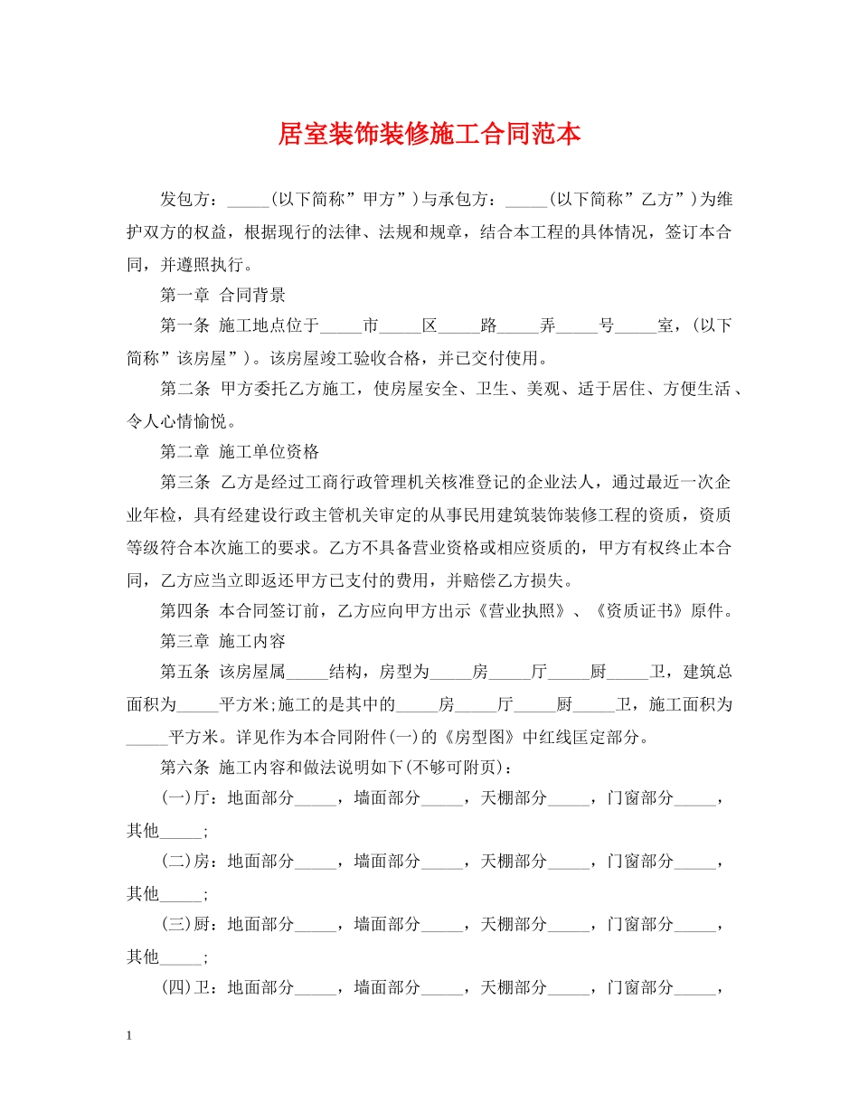 居室装饰装修施工合同范本 _第1页