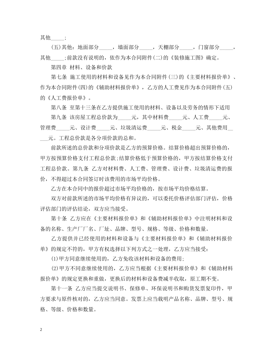 居室装饰装修施工合同范本 _第2页