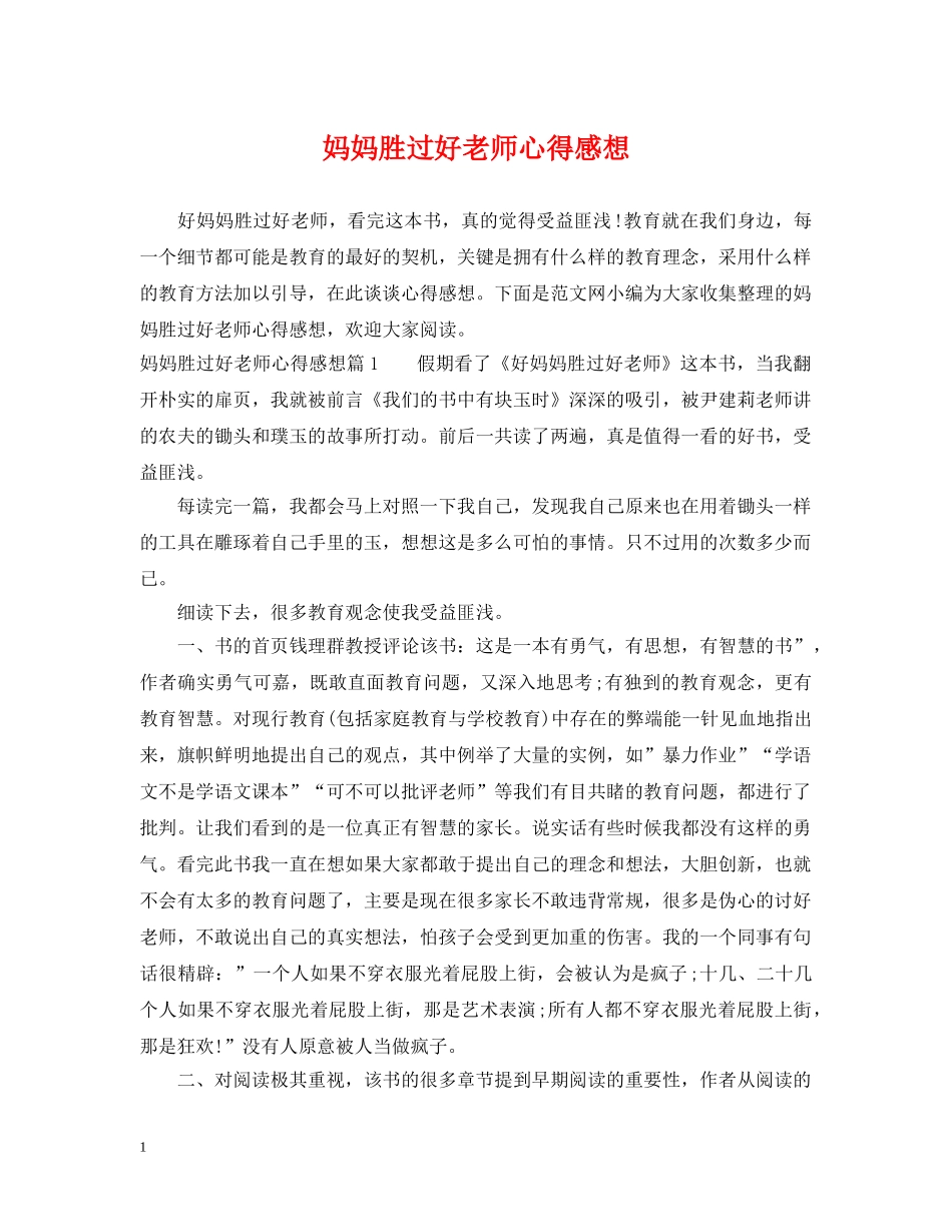 妈妈胜过好老师心得感想 _第1页
