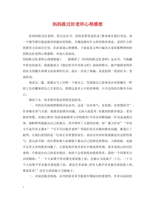 妈妈胜过好老师心得感想 