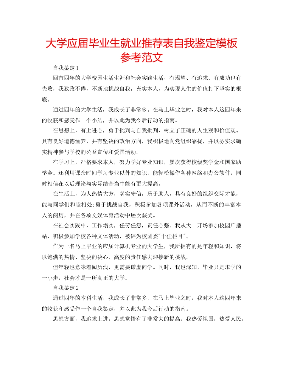 大学应届毕业生就业推荐表自我鉴定模板参考范文 _第1页