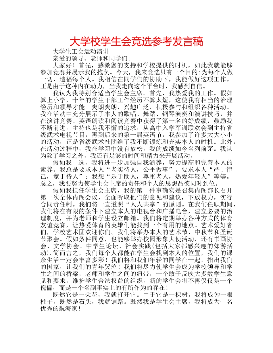 大学校学生会竞选参考发言稿 _第1页