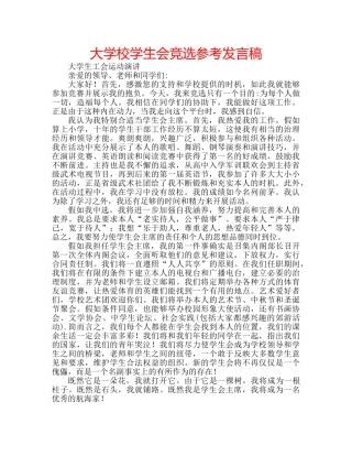 大学校学生会竞选参考发言稿 