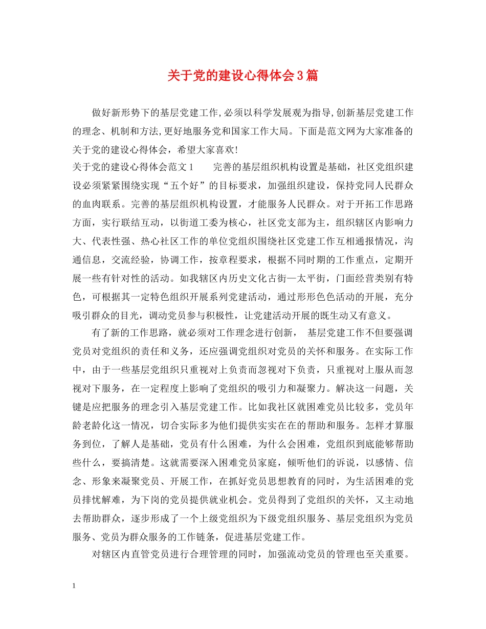 关于党的建设心得体会3篇 _第1页