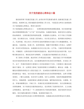 关于党的建设心得体会3篇 