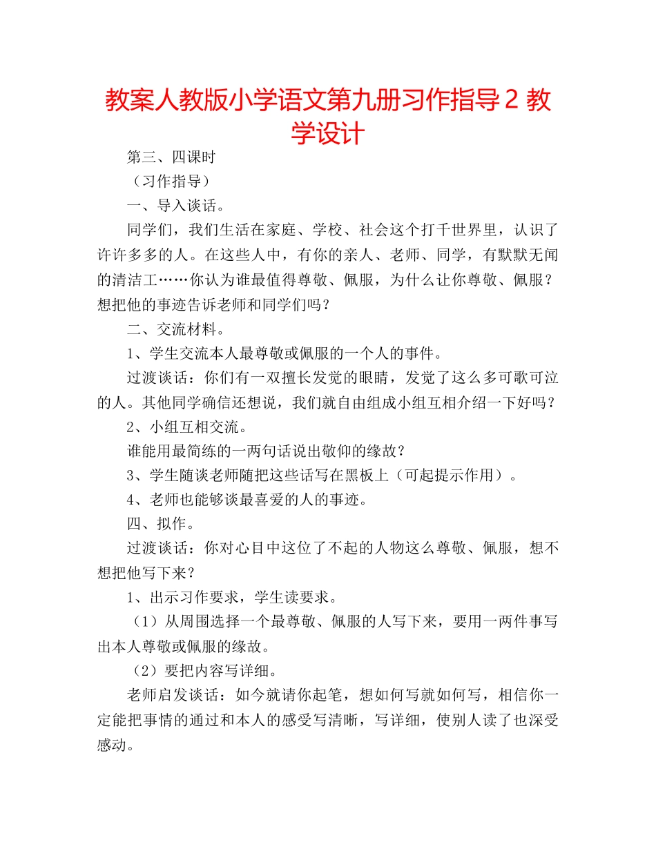 教案人教版小学语文第九册习作指导2 教学设计 _第1页