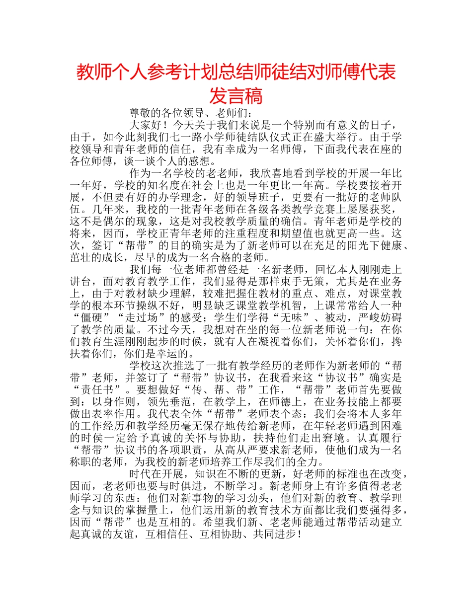 教师个人参考计划总结师徒结对师傅代表发言稿 _第1页