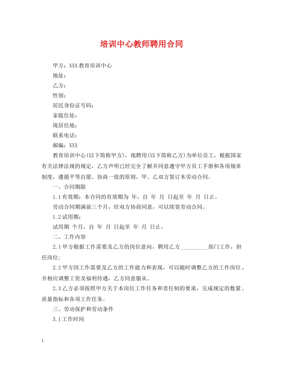 培训中心教师聘用合同 _第1页